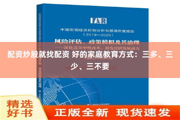 配资炒股就找配资 好的家庭教育方式：三多、三少、三不要