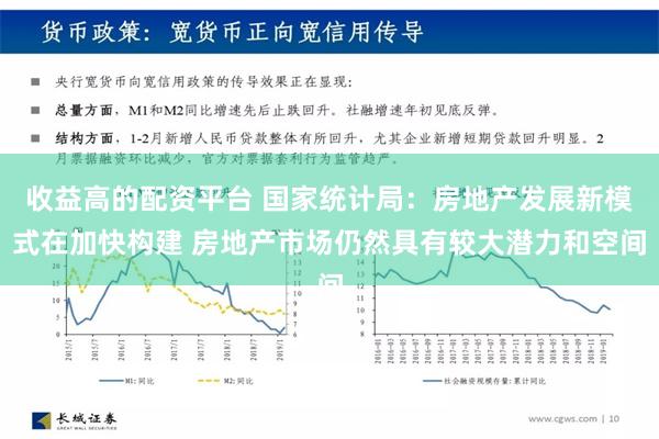 收益高的配资平台 国家统计局：房地产发展新模式在加快构建 房地产市场仍然具有较大潜力和空间
