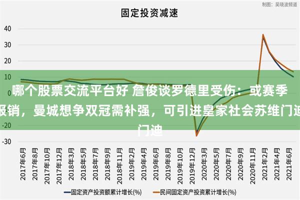 哪个股票交流平台好 詹俊谈罗德里受伤：或赛季报销，曼城想争双冠需补强，可引进皇家社会苏维门迪