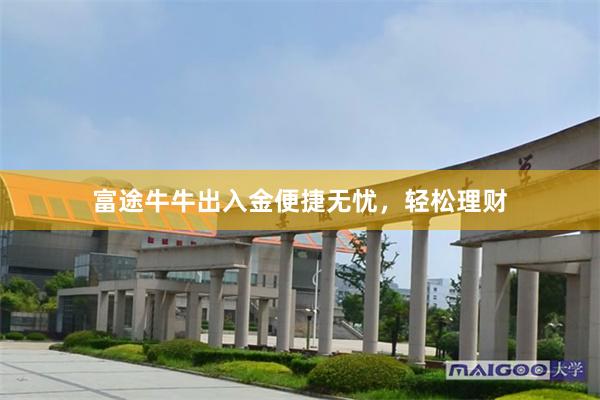 富途牛牛出入金便捷无忧，轻松理财