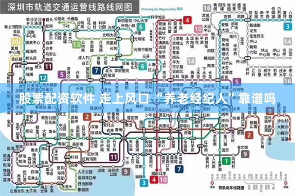 股票配资软件 走上风口 “养老经纪人”靠谱吗