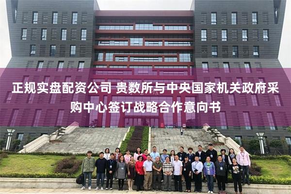 正规实盘配资公司 贵数所与中央国家机关政府采购中心签订战略合作意向书