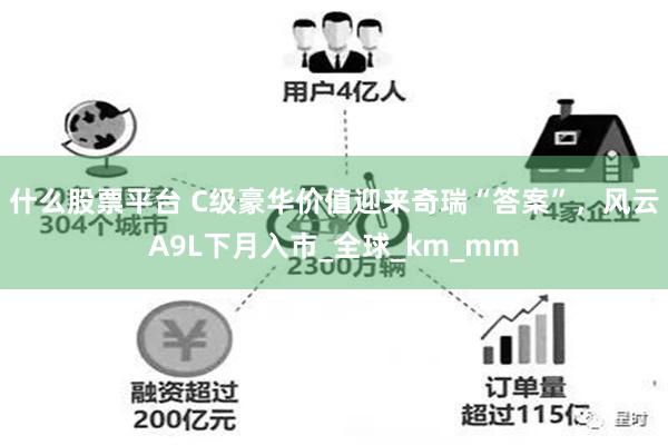 什么股票平台 C级豪华价值迎来奇瑞“答案”，风云A9L下月入市_全球_km_mm