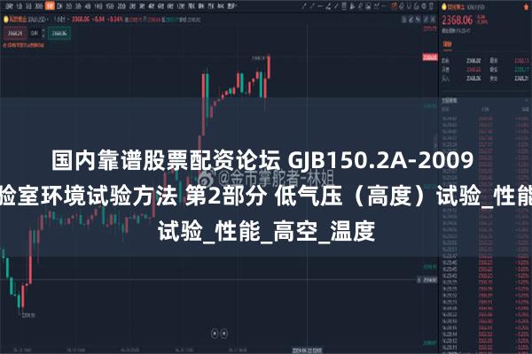 国内靠谱股票配资论坛 GJB150.2A-2009 军用装备实验室环境试验方法 第2部分 低气压（高度）试验_性能_高空_温度