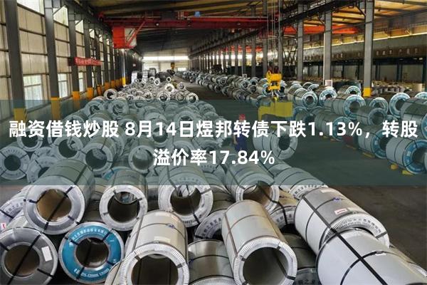 融资借钱炒股 8月14日煜邦转债下跌1.13%，转股溢价率17.84%