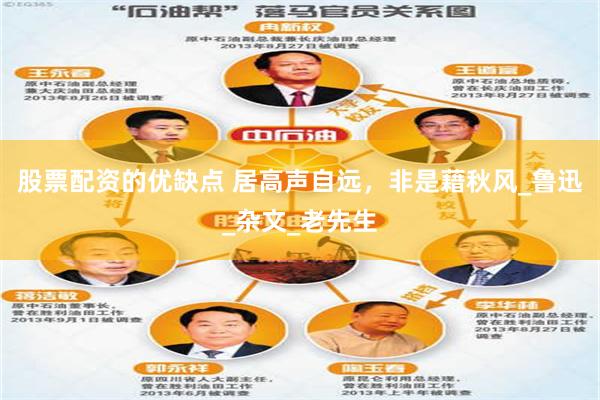 股票配资的优缺点 居高声自远，非是藉秋风_鲁迅_杂文_老先生