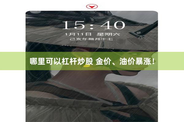 哪里可以杠杆炒股 金价、油价暴涨！