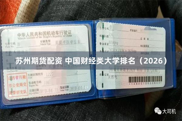 苏州期货配资 中国财经类大学排名（2026）