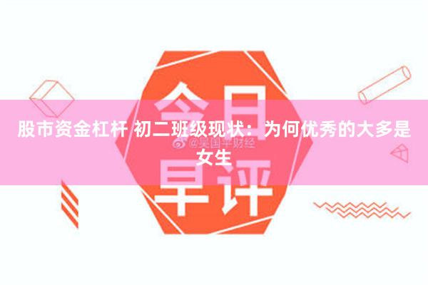 股市资金杠杆 初二班级现状：为何优秀的大多是女生