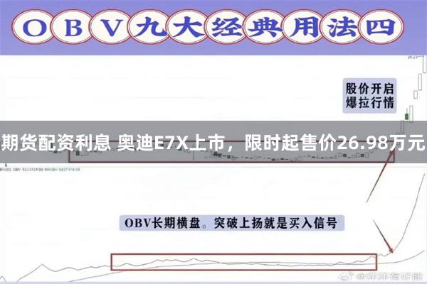 期货配资利息 奥迪E7X上市，限时起售价26.98万元