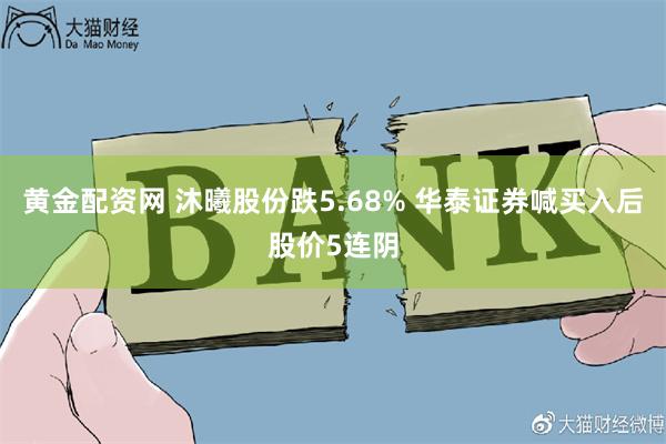 黄金配资网 沐曦股份跌5.68% 华泰证券喊买入后股价5连阴