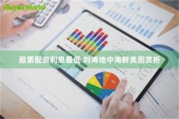 股票配资利息最低 刘涛地中海畔美图赏析