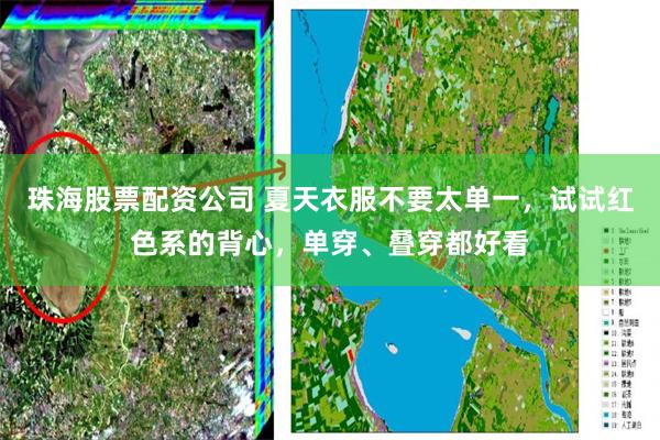 珠海股票配资公司 夏天衣服不要太单一，试试红色系的背心，单穿、叠穿都好看