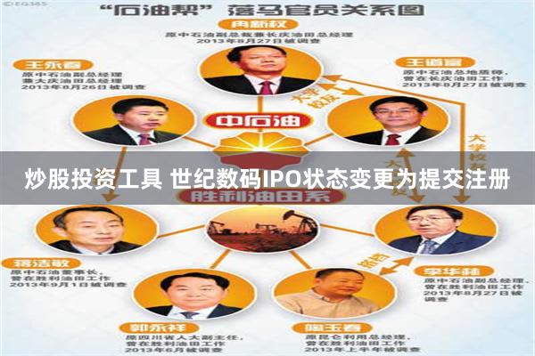 炒股投资工具 世纪数码IPO状态变更为提交注册