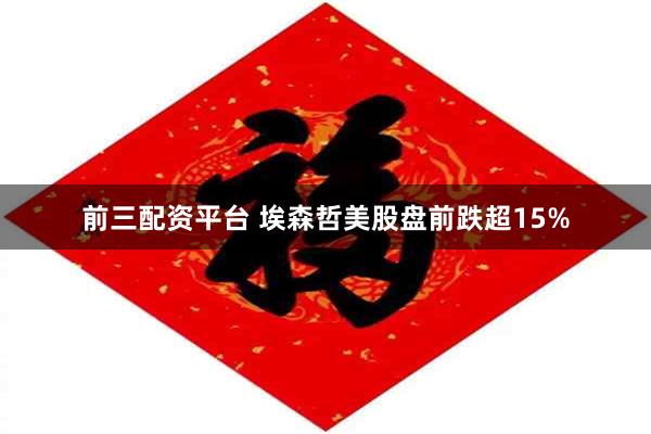 前三配资平台 埃森哲美股盘前跌超15%