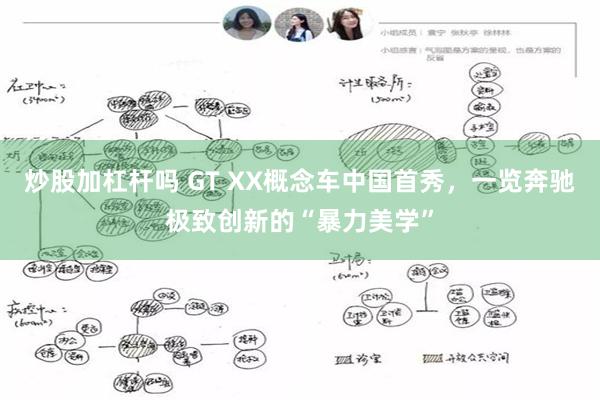 炒股加杠杆吗 GT XX概念车中国首秀，一览奔驰极致创新的“暴力美学”