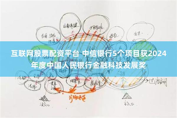 互联网股票配资平台 中信银行5个项目获2024年度中国人民银行金融科技发展奖