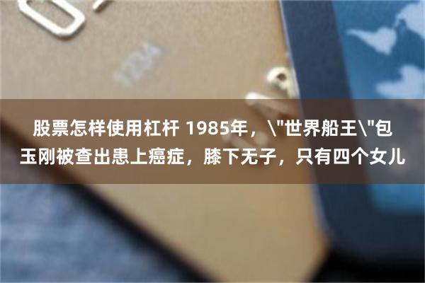 股票怎样使用杠杆 1985年，