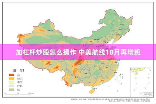 加杠杆炒股怎么操作 中美航线10月再增班