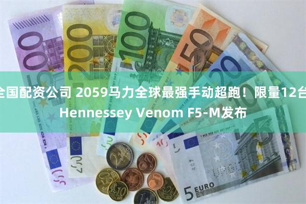 全国配资公司 2059马力全球最强手动超跑！限量12台 Hennessey Venom F5-M发布
