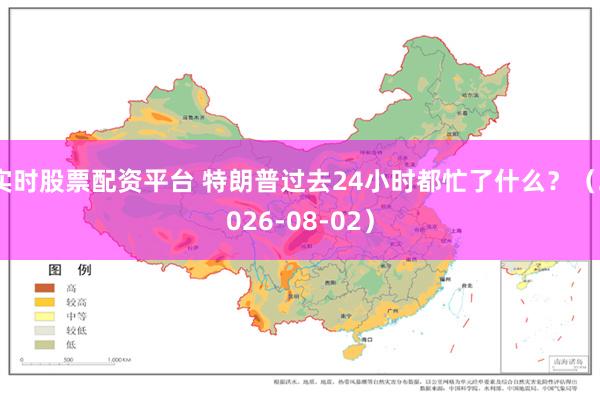 实时股票配资平台 特朗普过去24小时都忙了什么?(2026-08-02)
