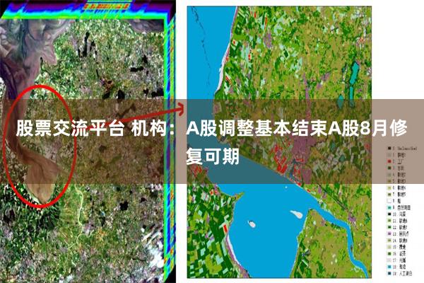 股票交流平台 机构：A股调整基本结束A股8月修复可期