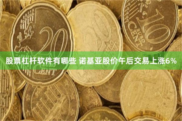 股票杠杆软件有哪些 诺基亚股价午后交易上涨6%