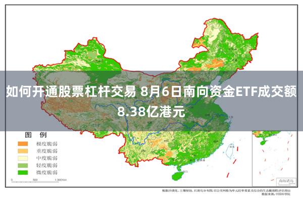 如何开通股票杠杆交易 8月6日南向资金ETF成交额8.38亿港元
