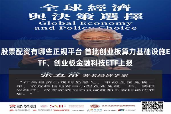 股票配资有哪些正规平台 首批创业板算力基础设施ETF、创业板金融科技ETF上报
