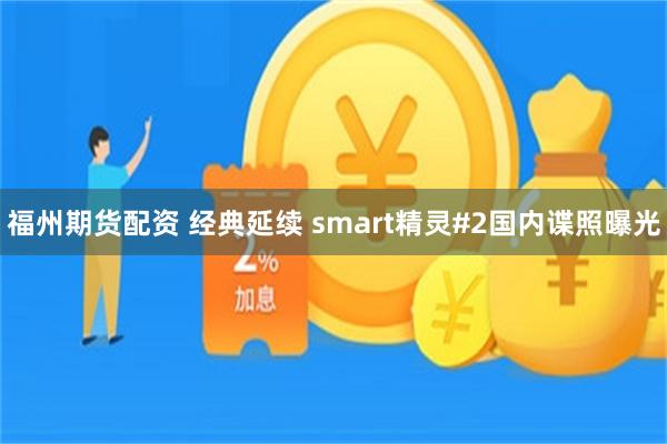 福州期货配资 经典延续 smart精灵#2国内谍照曝光