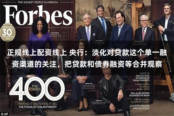 正规线上配资线上 央行：淡化对贷款这个单一融资渠道的关注，把贷款和债券融资等合并观察