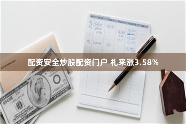 配资安全炒股配资门户 礼来涨3.58%