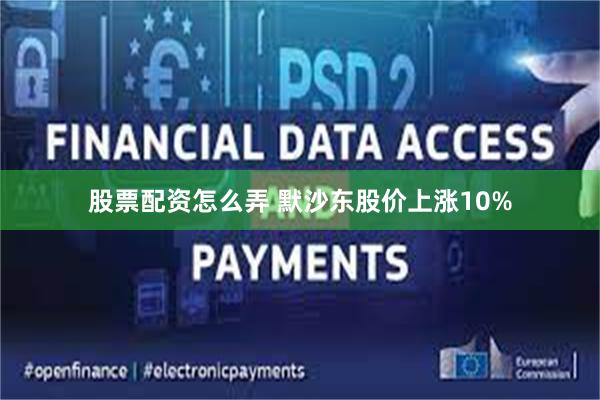 股票配资怎么弄 默沙东股价上涨10%