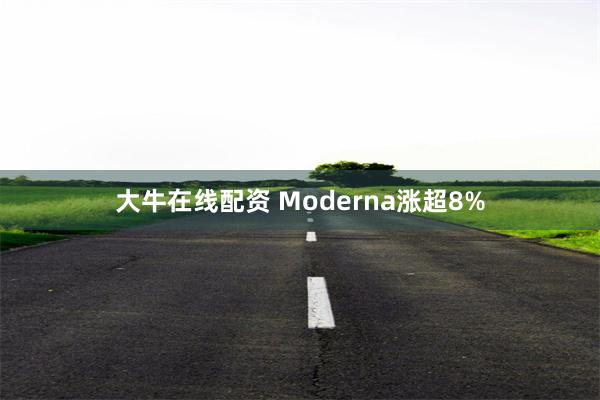大牛在线配资 Moderna涨超8%