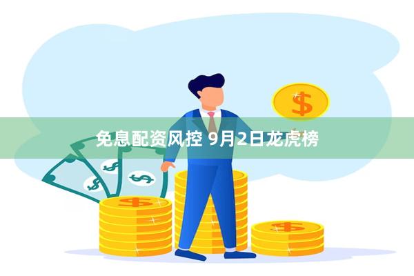 免息配资风控 9月2日龙虎榜
