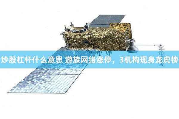 炒股杠杆什么意思 游族网络涨停，3机构现身龙虎榜