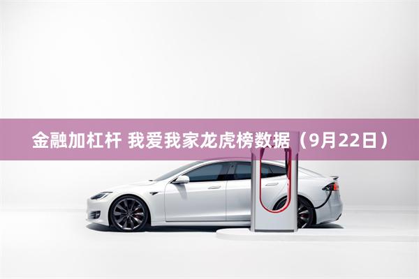 金融加杠杆 我爱我家龙虎榜数据（9月22日）