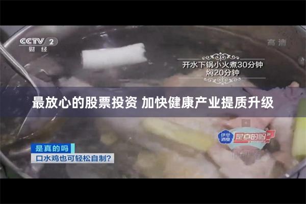 最放心的股票投资 加快健康产业提质升级