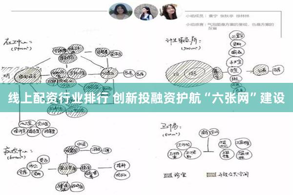 线上配资行业排行 创新投融资护航“六张网”建设