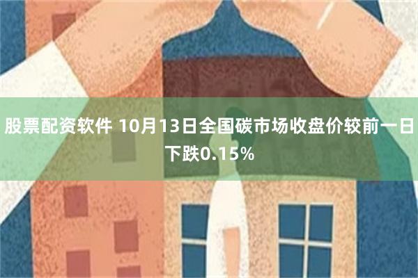 股票配资软件 10月13日全国碳市场收盘价较前一日下跌0.15%