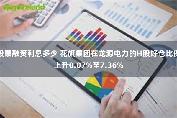 股票融资利息多少 花旗集团在龙源电力的H股好仓比例上升0.07%至7.36%